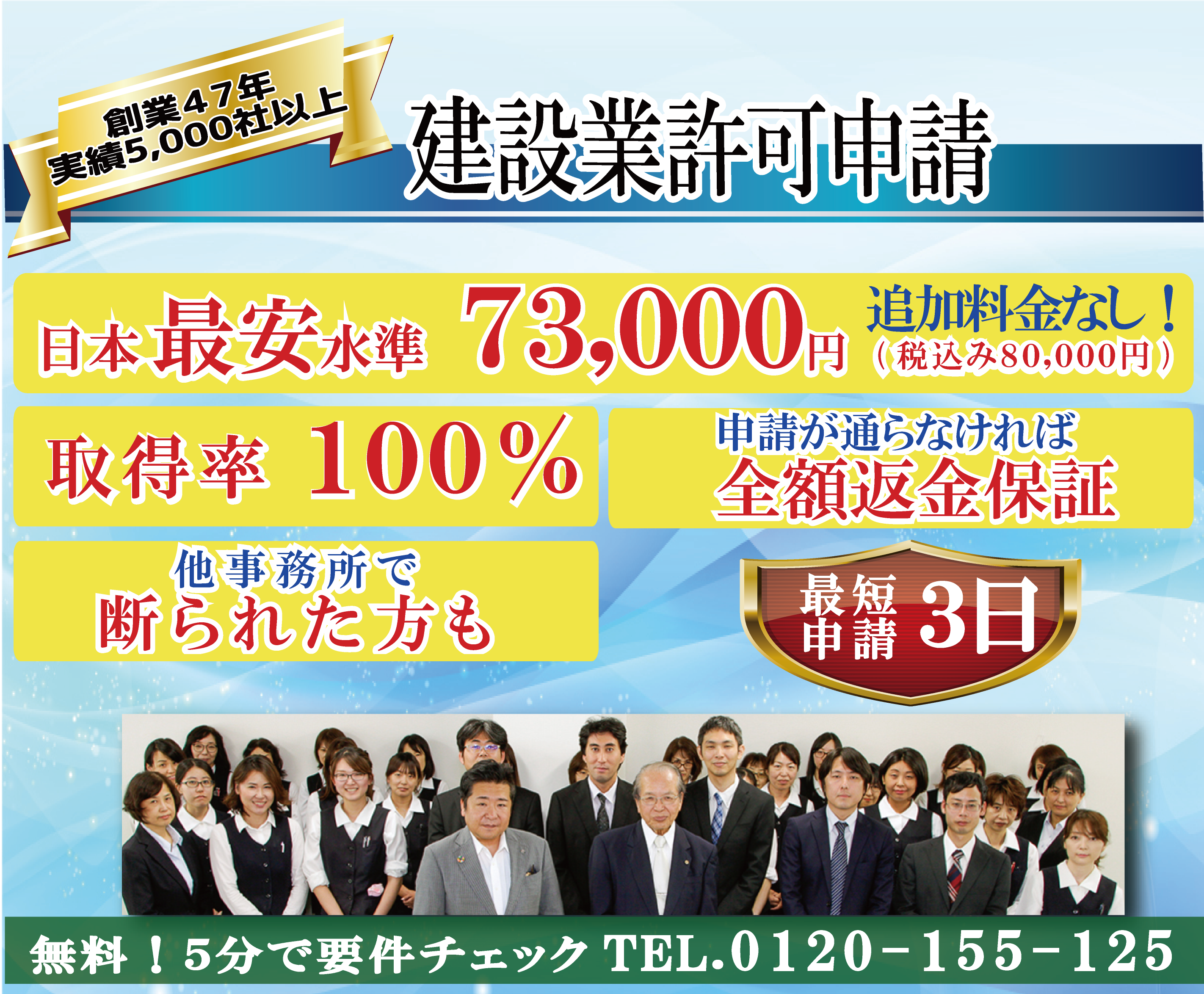 建設業許可申請　日本最安水準73,000円
