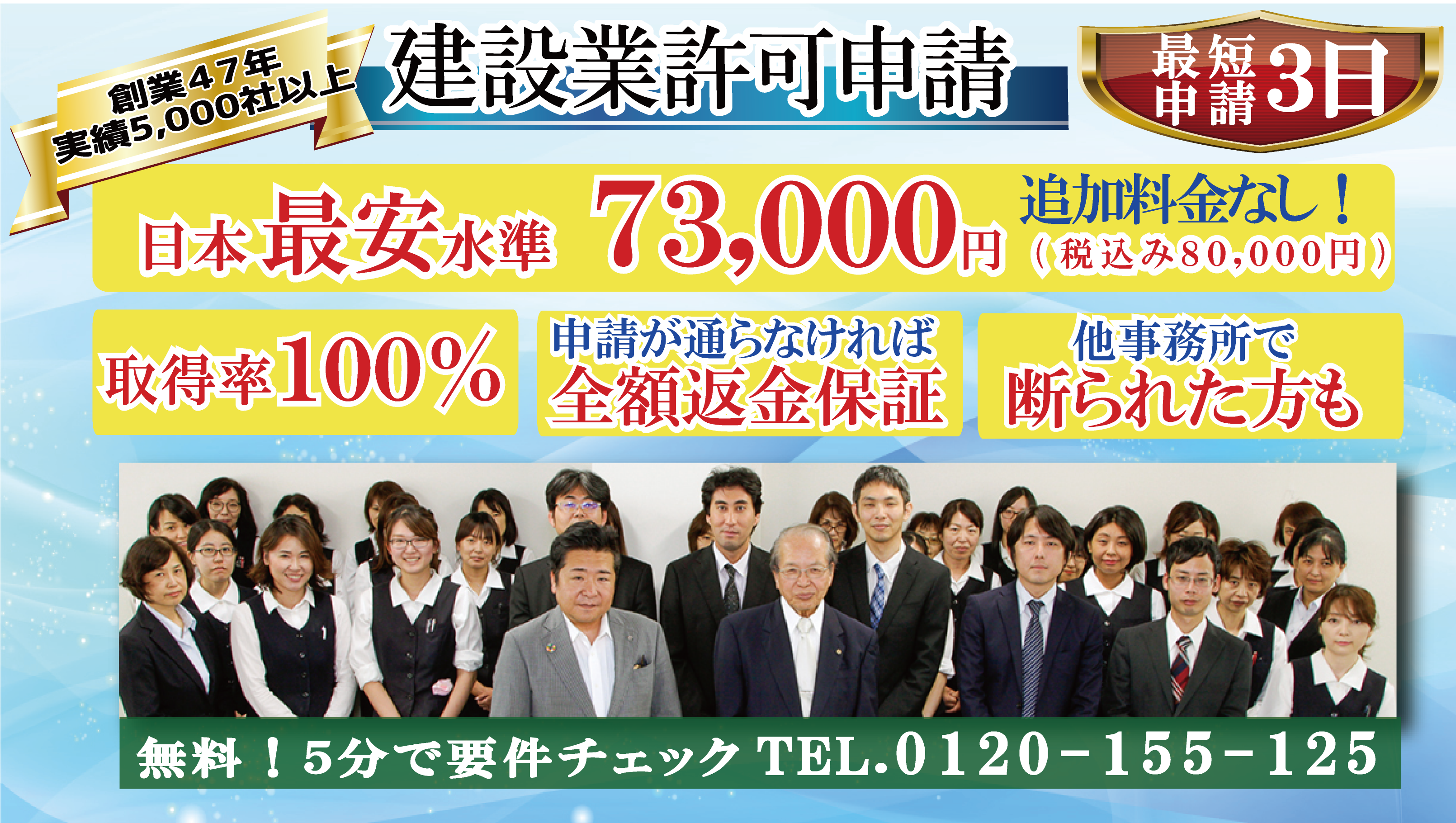 建設業許可申請　日本最安水準73,000円
