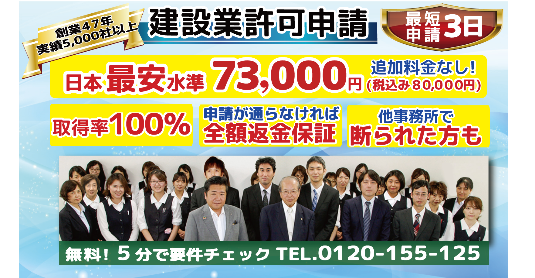 建設業許可申請　日本最安水準73,000円